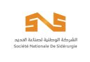 Société nationale de sidérurgie – Groupe soudanais « Sinmar »: De nouvelles perspectives de coopération à l’étude