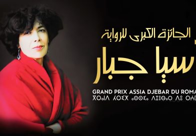 Grand Prix « Assia Djebar » du roman 2026: prolongation des candidatures au 18 mai