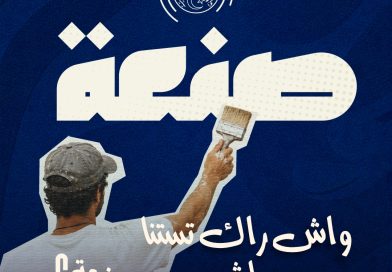 Formation professionnelle: Lancement du programme « Sanâa »